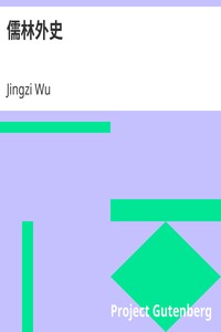 Cover of 儒林外史