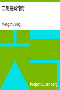 Cover of 二刻拍案惊奇