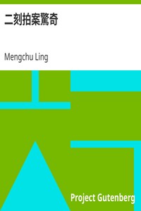 Cover of 二刻拍案驚奇