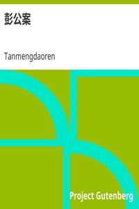 Cover of 彭公案