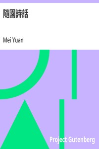 Cover of 隨園詩話