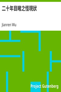 Cover of 二十年目睹之怪現狀