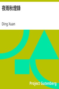 Cover of 夜雨秋燈錄