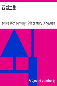 Cover of 西湖二集