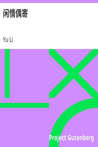 Cover of 闲情偶寄