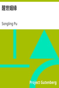 Cover of 醒世姻緣