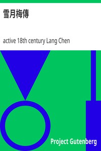 Cover of 雪月梅傳