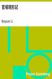 Cover of 官場現形記