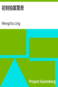 Cover of 初刻拍案驚奇